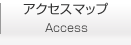 アクセスマップ