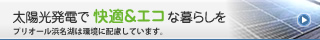 太陽光発電で快適&エコな暮らしを