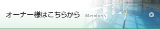 オーナー様はこちらから